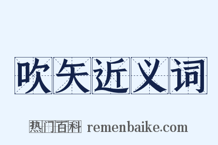 吹矢近义词是什么意思的图片
